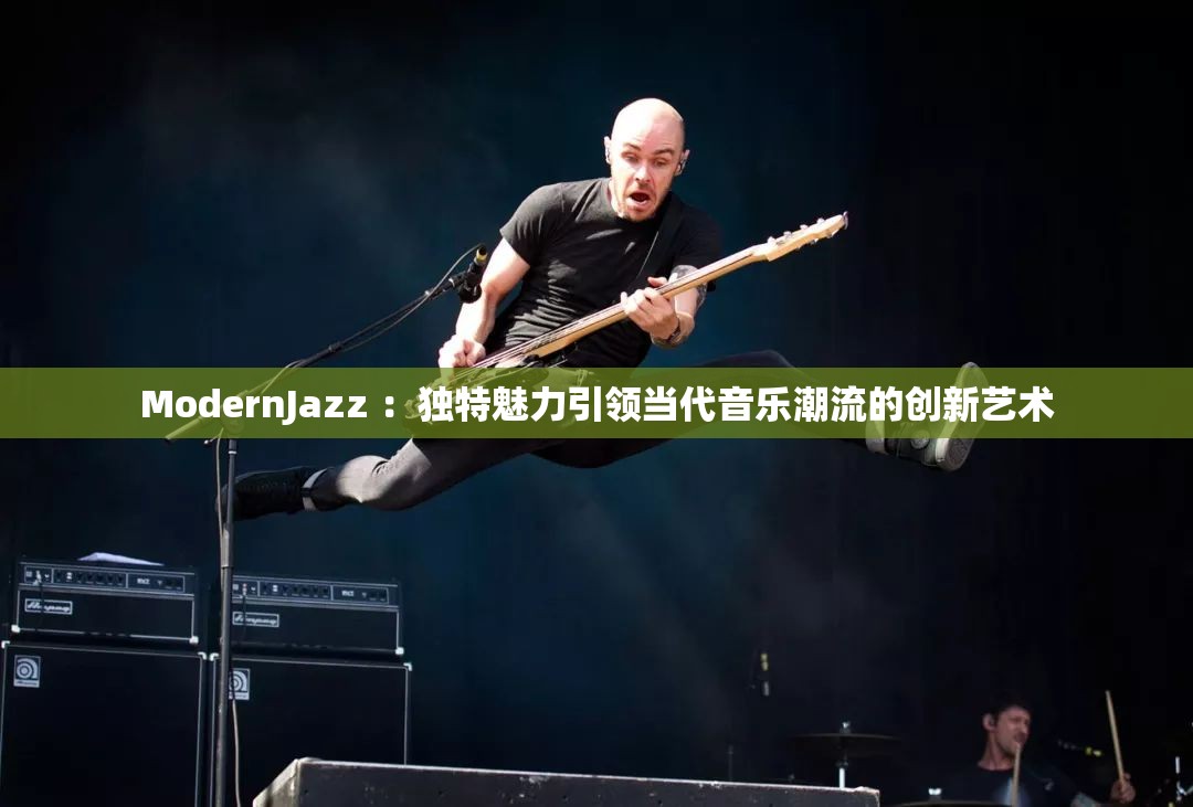 ModernJazz ：獨(dú)特魅力引領(lǐng)當(dāng)代音樂(lè)潮流的創(chuàng)新藝術(shù)
