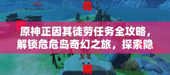 原神正因其徒勞任務(wù)全攻略，解鎖危危島奇幻之旅，探索隱藏秘密與寶藏