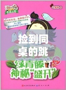 撿到同桌的跳開關(guān)：一段意外引發(fā)的校園神秘故事