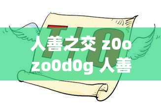 人善之交 z0ozo0d0g 人善宣布節(jié)約：開啟綠色生活新風尚