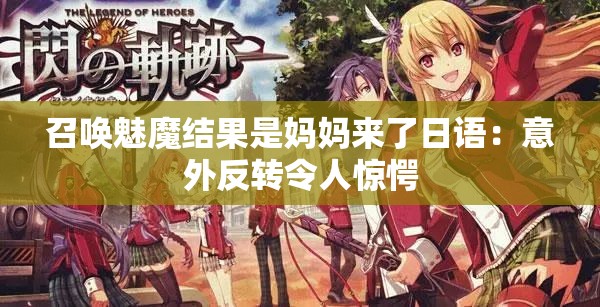 召喚魅魔結果是媽媽來了日語：意外反轉令人驚愕