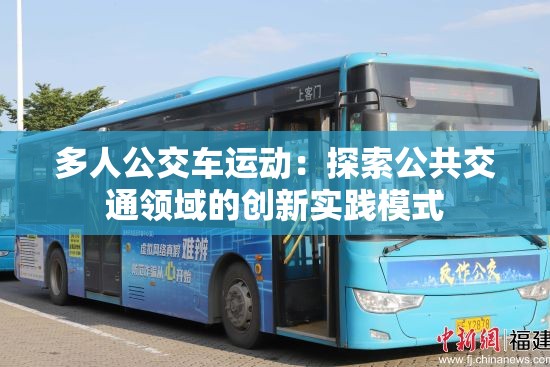 多人公交車運動：探索公共交通領域的創(chuàng)新實踐模式