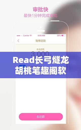 Read長弓燧龍胡桃筆趣閣軟件介紹：功能強大的閱讀平臺