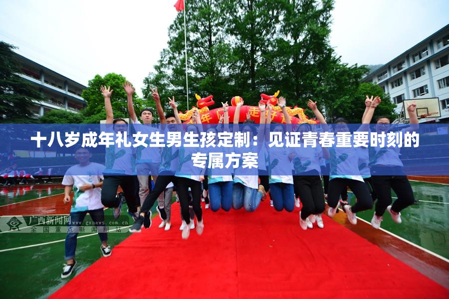 十八歲成年禮女生男生孩定制：見(jiàn)證青春重要時(shí)刻的專(zhuān)屬方案