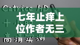 七年止癢上位作者無(wú)三觀(guān) 帶你走進(jìn)情感的復(fù)雜世界