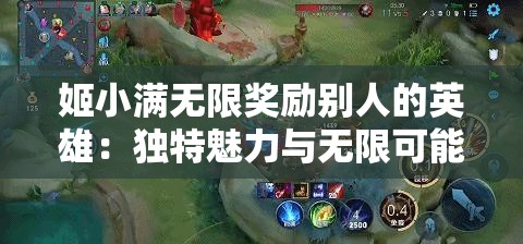 姬小滿無限獎(jiǎng)勵(lì)別人的英雄：獨(dú)特魅力與無限可能的展現(xiàn)