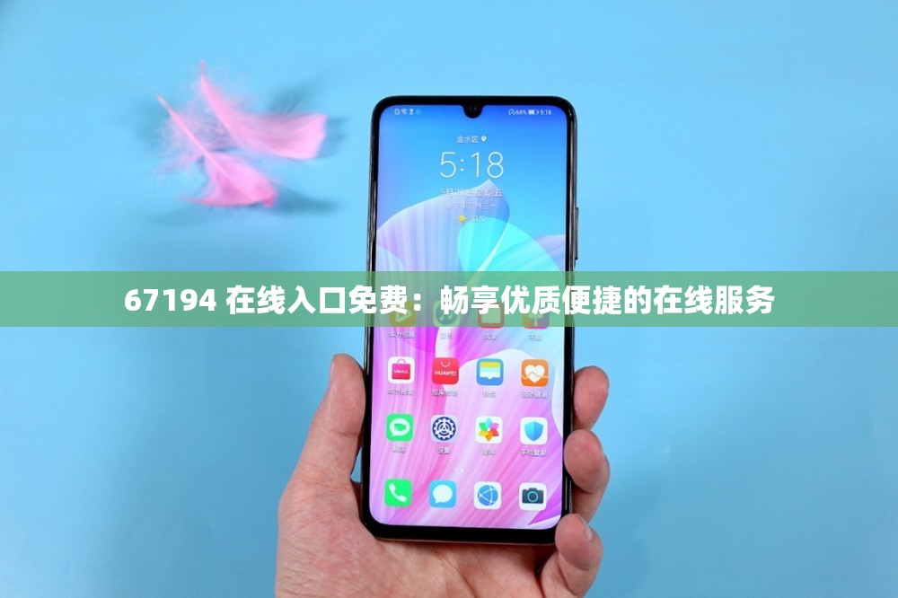 67194 在線(xiàn)入口免費(fèi)：暢享優(yōu)質(zhì)便捷的在線(xiàn)服務(wù)