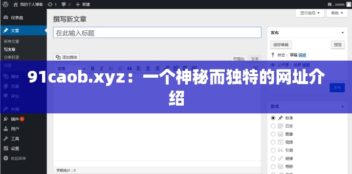 91caob.xyz：一個(gè)神秘而獨(dú)特的網(wǎng)址介紹
