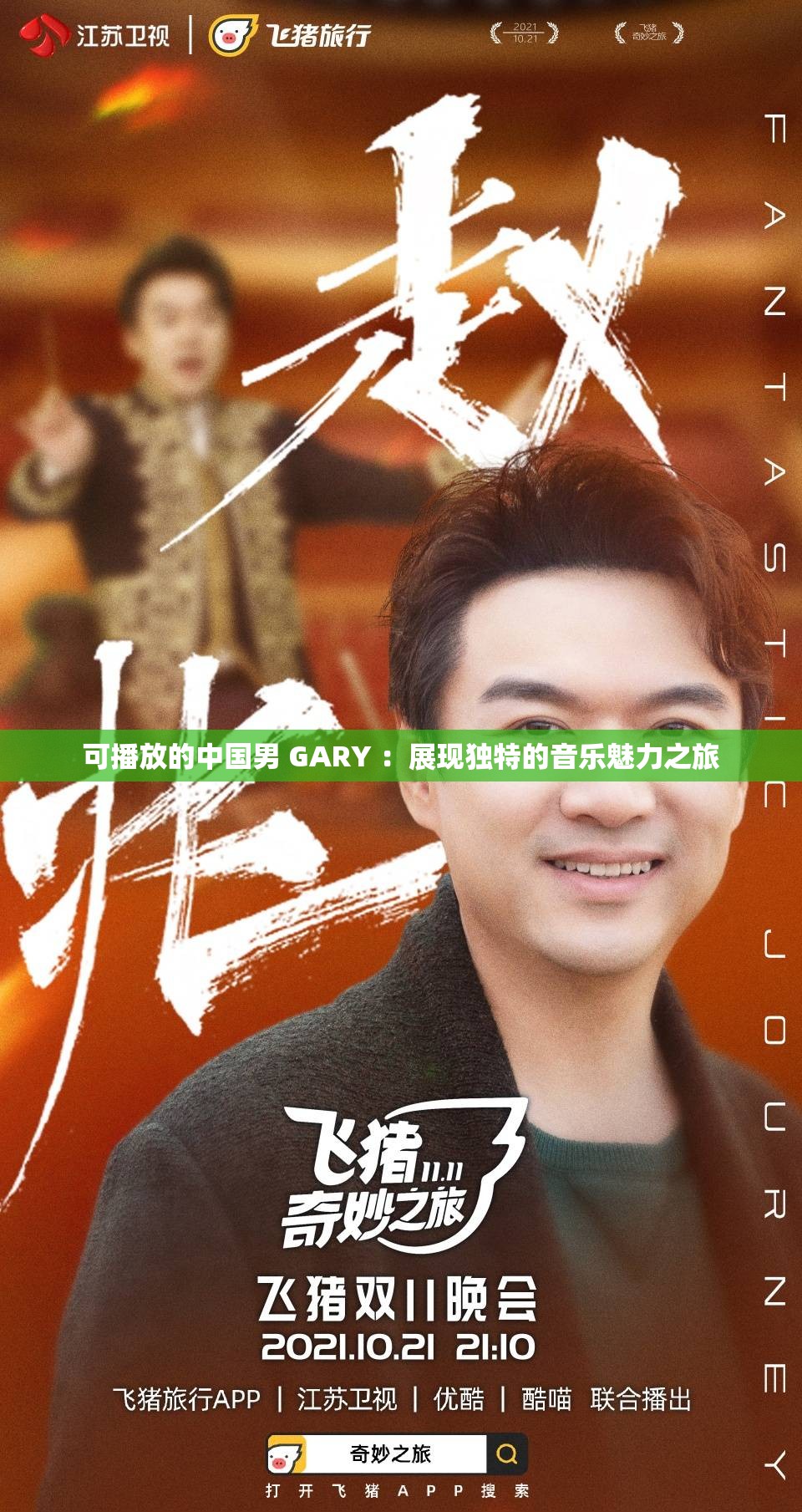 可播放的中國男 GARY ：展現(xiàn)獨(dú)特的音樂魅力之旅