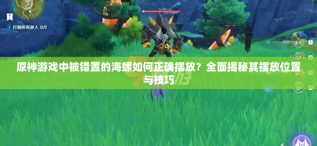 原神游戲中被錯(cuò)置的海螺如何正確擺放？全面揭秘其擺放位置與技巧