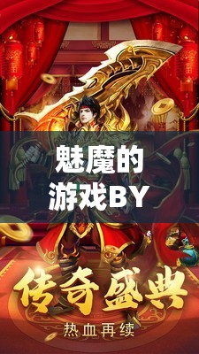 魅魔的游戲BY麻辣火鍋免費(fèi)閱讀：精彩內(nèi)容不容錯(cuò)過
