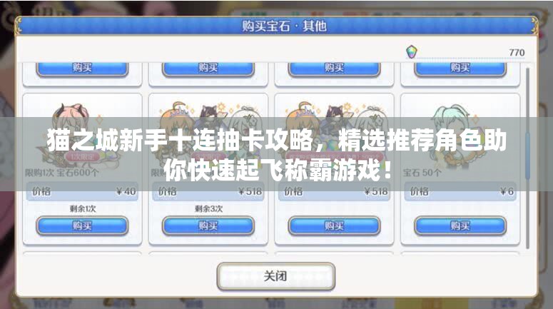 貓之城新手十連抽卡攻略，精選推薦角色助你快速起飛稱霸游戲！