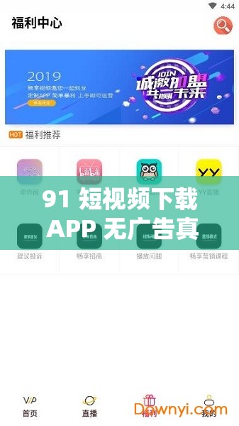 91 短視頻下載 APP 無廣告真不限制出入：暢享優(yōu)質(zhì)短視頻體驗