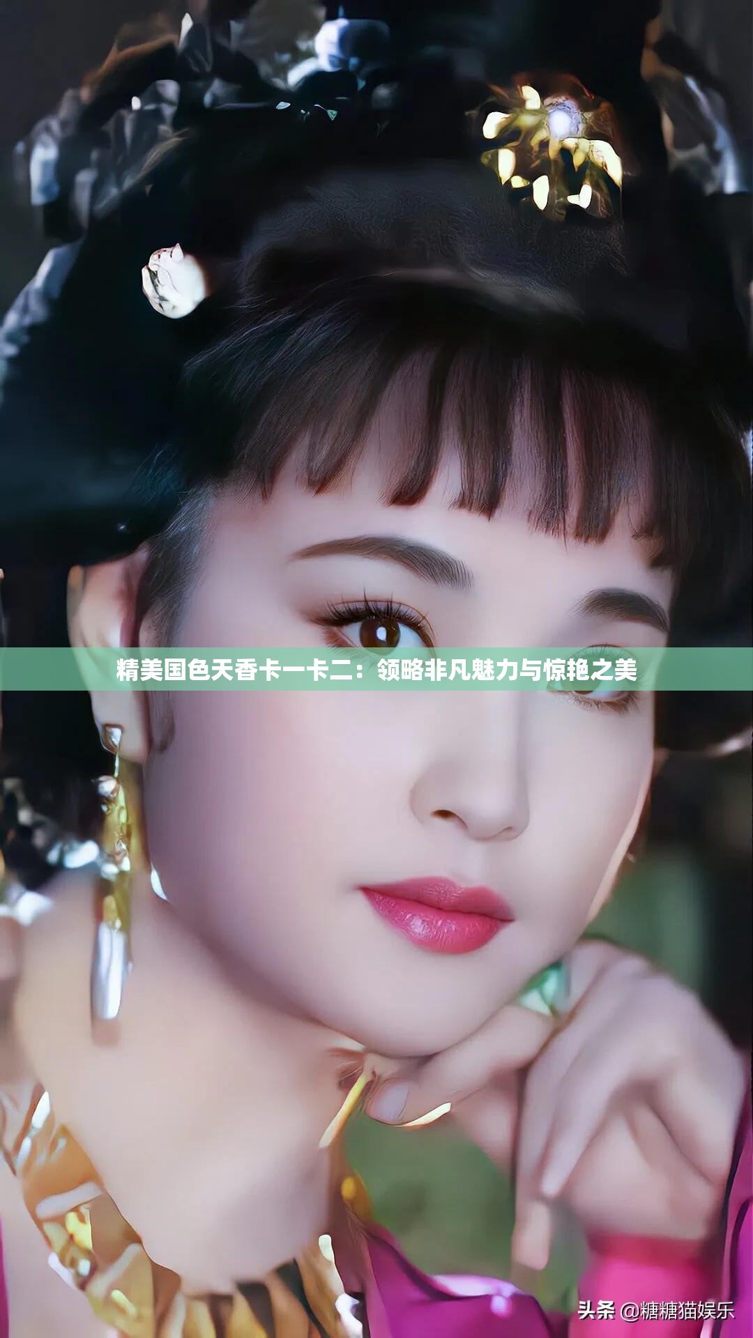 精美國色天香卡一卡二：領(lǐng)略非凡魅力與驚艷之美