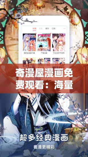 奇漫屋漫畫免費(fèi)觀看：海量精彩漫畫等你探索