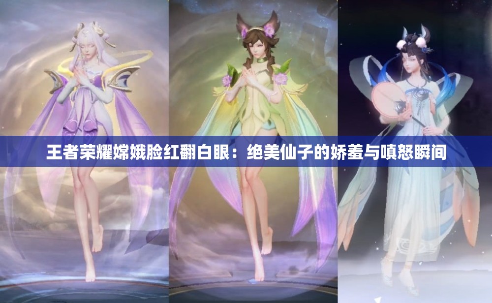 王者榮耀嫦娥臉紅翻白眼：絕美仙子的嬌羞與嗔怒瞬間