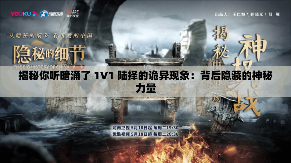 揭秘你聽暗涌了 1V1 陸擇的詭異現(xiàn)象：背后隱藏的神秘力量