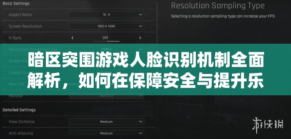 暗區(qū)突圍游戲人臉識別機(jī)制全面解析，如何在保障安全與提升樂趣間尋求平衡挑戰(zhàn)