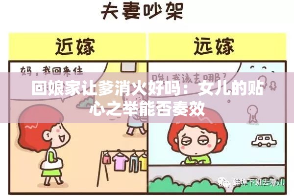 回娘家讓爹消火好嗎：女兒的貼心之舉能否奏效