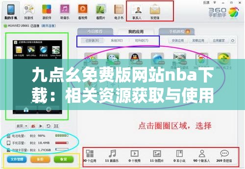 九點幺免費版網(wǎng)站nba下載：相關(guān)資源獲取與使用指南