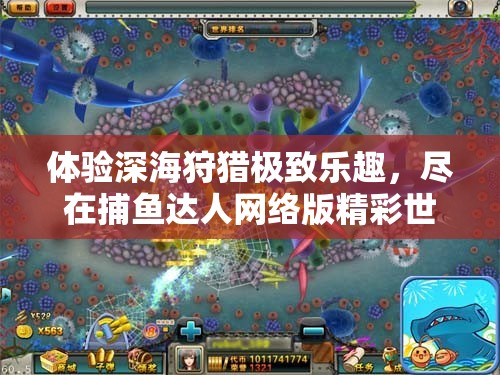 體驗(yàn)深海狩獵極致樂(lè)趣，盡在捕魚(yú)達(dá)人網(wǎng)絡(luò)版精彩世界