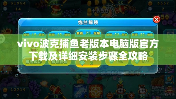 vivo波克捕魚老版本電腦版官方下載及詳細安裝步驟全攻略