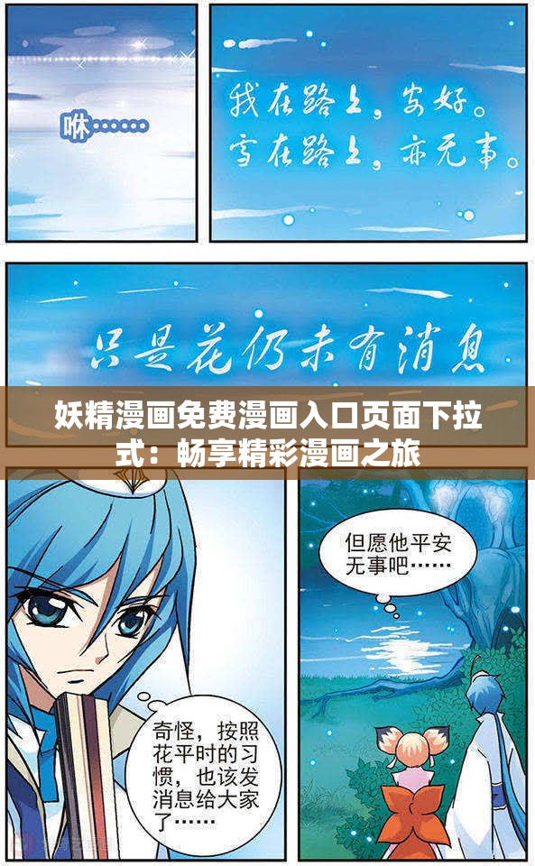 妖精漫畫免費漫畫入口頁面下拉式：暢享精彩漫畫之旅