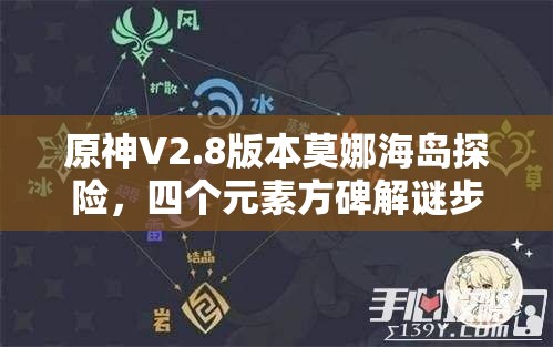 原神V2.8版本莫娜海島探險，四個元素方碑解謎步驟與技巧全解析