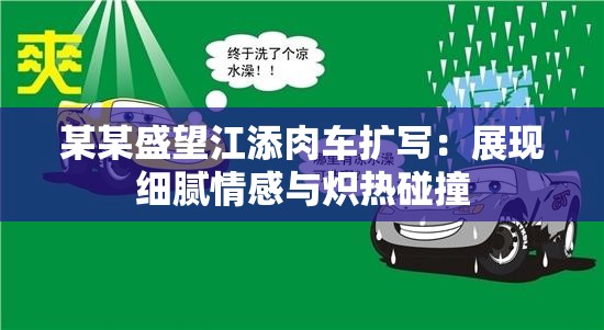 某某盛望江添肉車(chē)擴(kuò)寫(xiě)：展現(xiàn)細(xì)膩情感與熾熱碰撞