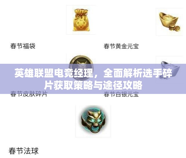 英雄聯(lián)盟電競(jìng)經(jīng)理，全面解析選手碎片獲取策略與途徑攻略