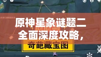 原神星象謎題二全面深度攻略，揭秘并解鎖秘境中隱藏的星辰奧秘