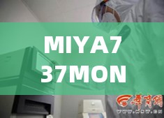 MIYA737MON1921680：探索其背后的神秘世界