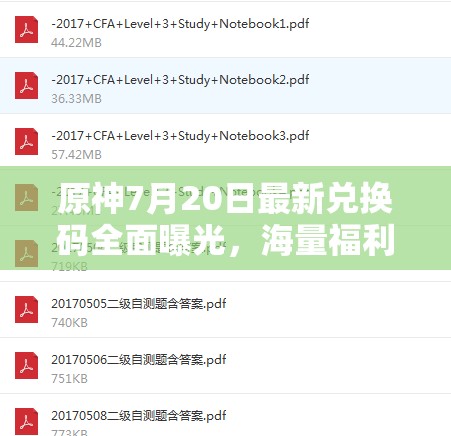 原神7月20日最新兌換碼全面曝光，海量福利等你來(lái)領(lǐng)，不容錯(cuò)過(guò)！