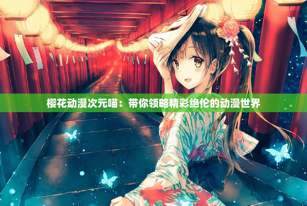 櫻花動漫次元喵：帶你領略精彩絕倫的動漫世界