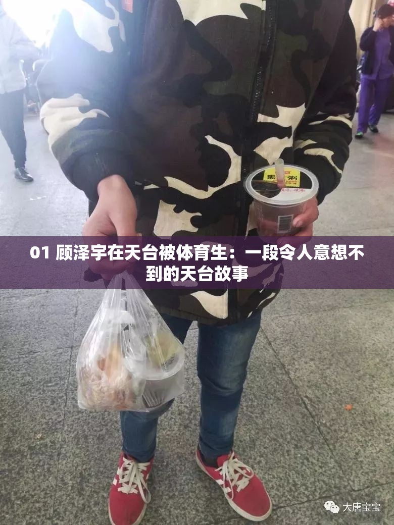 01 顧澤宇在天臺被體育生：一段令人意想不到的天臺故事