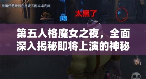 第五人格魔女之夜，全面深入揭秘即將上演的神秘活動細節(jié)