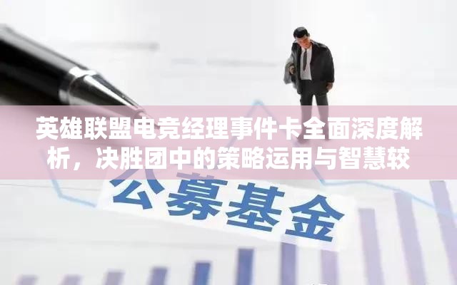 英雄聯(lián)盟電競經(jīng)理事件卡全面深度解析，決勝團中的策略運用與智慧較量