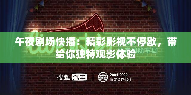 午夜劇場快播：精彩影視不停歇，帶給你獨特觀影體驗