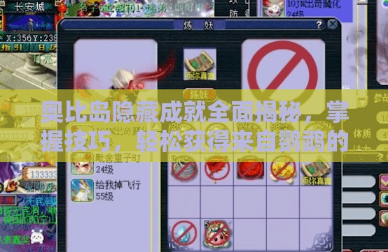 奧比島隱藏成就全面揭秘，掌握技巧，輕松獲得來自鸚鵡的獨特寵愛