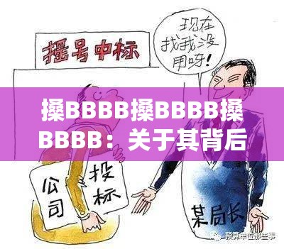 搡BBBB搡BBBB搡BBBB：關(guān)于其背后意義的深度探討