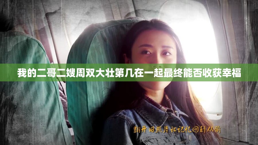 我的二哥二嫂周雙大壯第幾在一起最終能否收獲幸福