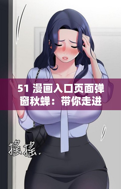 51 漫畫入口頁面彈窗秋蟬：帶你走進(jìn)精彩漫畫世界