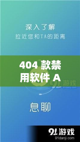 404 款禁用軟件 APP 大全免費版在線：深入了解其背后的秘密