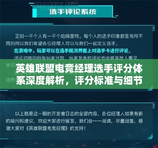 英雄聯(lián)盟電競經(jīng)理選手評分體系深度解析，評分標準與細節(jié)全面大公開