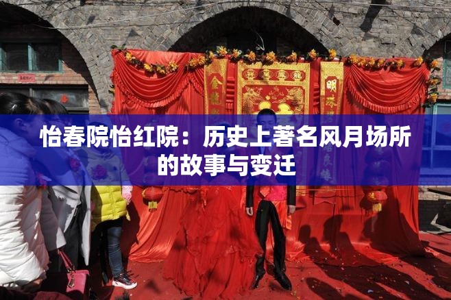 怡春院怡紅院：歷史上著名風(fēng)月場所的故事與變遷