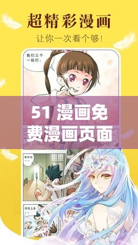 51 漫畫免費漫畫頁面在線看漫畫：精彩內(nèi)容等你發(fā)現(xiàn)
