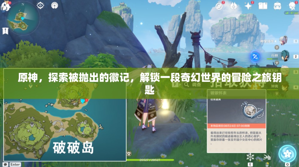原神，探索被拋出的徽記，解鎖一段奇幻世界的冒險之旅鑰匙