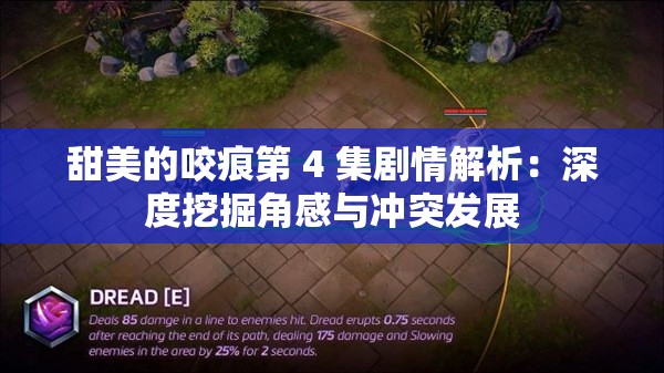 甜美的咬痕第 4 集劇情解析：深度挖掘角感與沖突發(fā)展