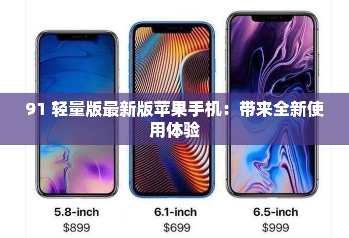 91 輕量版最新版蘋果手機(jī)：帶來(lái)全新使用體驗(yàn)