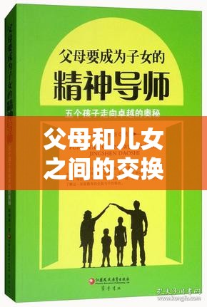 父母和兒女之間的交換：探索親情中角色換位的奧秘與價(jià)值